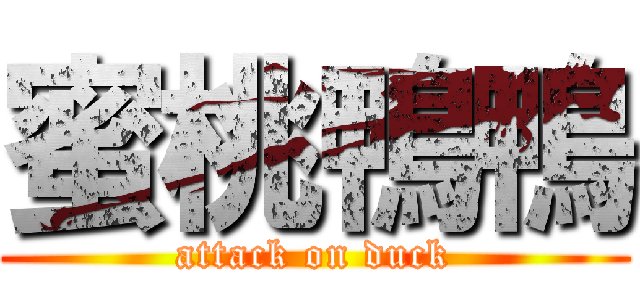 蜜桃鴨鴨 (attack on duck)