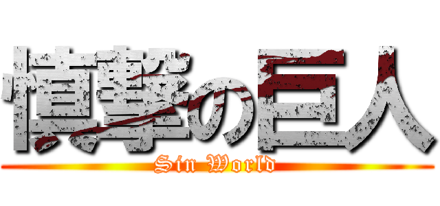 慎撃の巨人 (Sin World)