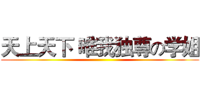 天上天下 唯我独尊の学姐 ()
