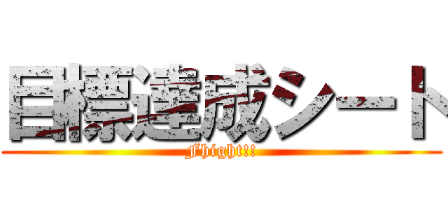 目標達成シート (Fhight!!)