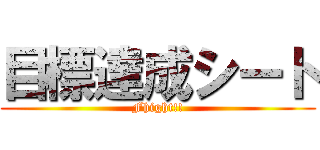 目標達成シート (Fhight!!)