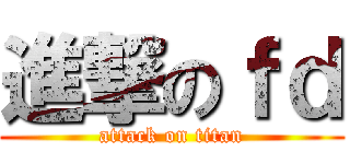 進撃のｆｄ (attack on titan)