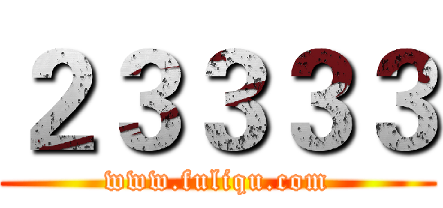２３３３３ (www.fuliqu.com)
