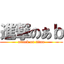 進撃のあｂ (attack on titan)