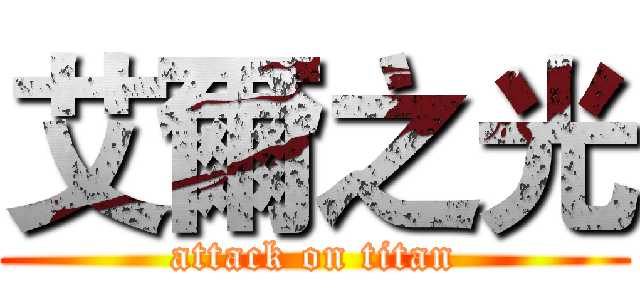 艾爾之光 (attack on titan)