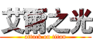 艾爾之光 (attack on titan)