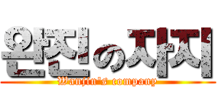 완진の자지 (Wanjin's company)
