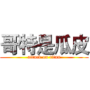 哥特是瓜皮 (attack on titan)