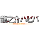 龍之介ハピバ (attack on titan)