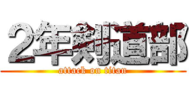 ２年剣道部 (attack on titan)