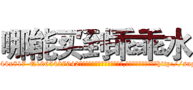 哪能买到乖乖水 (哪能买到乖乖水【电-151x68344x817-Q1065427042元吉药业】我们做的是长期生意,靠的是老客户长期支持http://sngk.net/IME8QJ

参考消息网我们做的是长期生意,靠的是老客户长期支持也许我们早该意识到，就连鲍勃·霍斯金斯（金球奖戏剧类电影男主角 
)
