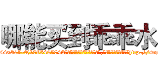 哪能买到乖乖水 (哪能买到乖乖水【电-151x68344x817-Q1065427042元吉药业】我们做的是长期生意,靠的是老客户长期支持http://sngk.net/IME8QJ

参考消息网我们做的是长期生意,靠的是老客户长期支持也许我们早该意识到，就连鲍勃·霍斯金斯（金球奖戏剧类电影男主角 
)