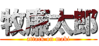 牧廉太郎 (attack on maki)