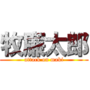 牧廉太郎 (attack on maki)