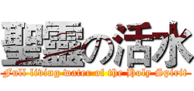 聖靈の活水 (Full living water of the Holy Spirit)