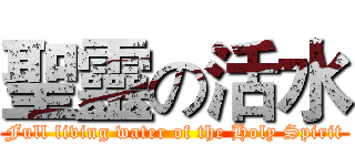 聖靈の活水 (Full living water of the Holy Spirit)