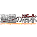 聖靈の活水 (Full living water of the Holy Spirit)