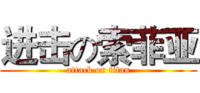 进击の索菲亚 (attack on titan)