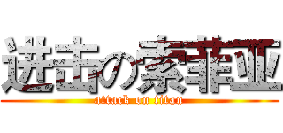 进击の索菲亚 (attack on titan)