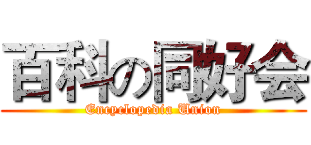 百科の同好会 (Encyclopedia Union)