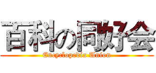 百科の同好会 (Encyclopedia Union)