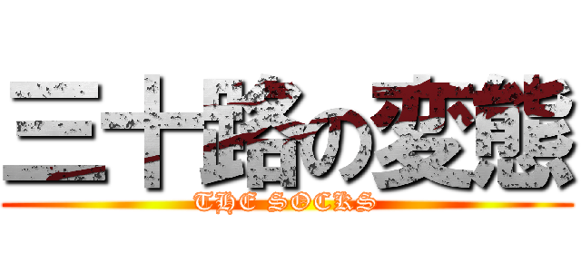 三十路の変態 (THE SOCKS)