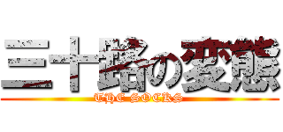 三十路の変態 (THE SOCKS)