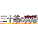 三十路の変態 (THE SOCKS)