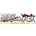 進撃の次女 (attack on sister)