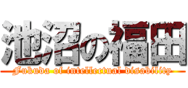 池沼の福田 (Fukuda of intellectual disability)