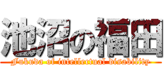 池沼の福田 (Fukuda of intellectual disability)