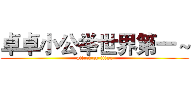 卓卓小公举世界第一～ (attack on titan)