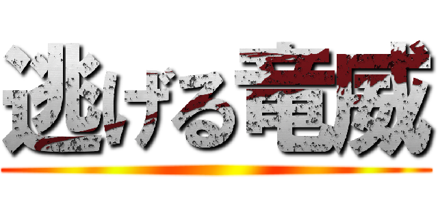 逃げる竜威 ()
