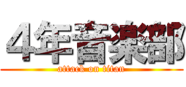 ４年音楽部 (attack on titan)