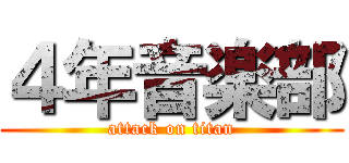 ４年音楽部 (attack on titan)