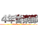 ４年音楽部 (attack on titan)