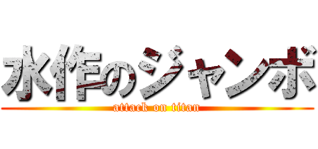 水作のジャンボ (attack on titan)