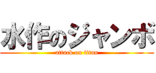 水作のジャンボ (attack on titan)