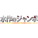 水作のジャンボ (attack on titan)