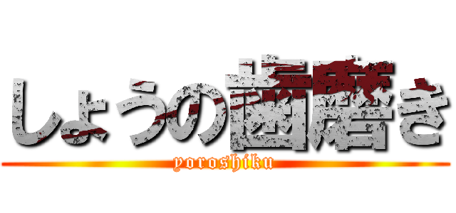しょうの歯磨き (yoroshiku)
