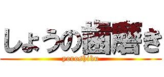 しょうの歯磨き (yoroshiku)