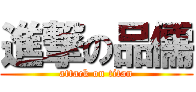 進撃の品儒 (attack on titan)