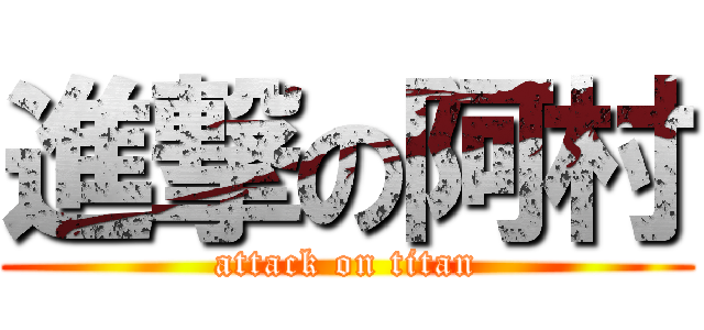 進撃の阿村 (attack on titan)