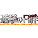 進撃のＲ胖 (R PAN R PANPAN R PAN R PANPAN )