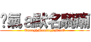 煞氣ａ默名騎廟 (EnoughMomingjiMiaO)