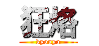 狂烙 (kyouya)