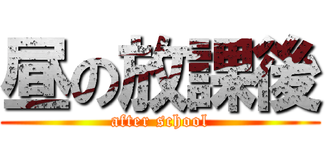 昼の放課後 (after school)