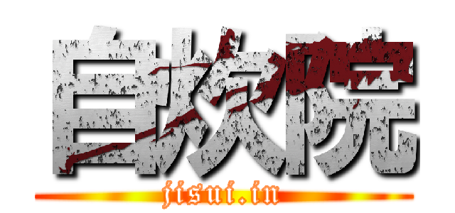 自炊院 (jisui.in)