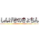 しんげきのきょちん (attack on titan)