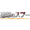 進撃のスプー (attack on supur )